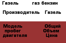 Газель 330202 газ,бензин. › Производитель ­ Газель › Модель ­ 330 202 › Общий пробег ­ 120 000 › Объем двигателя ­ 3 000 › Цена ­ 500 000 - Свердловская обл., Екатеринбург г. Авто » Спецтехника   